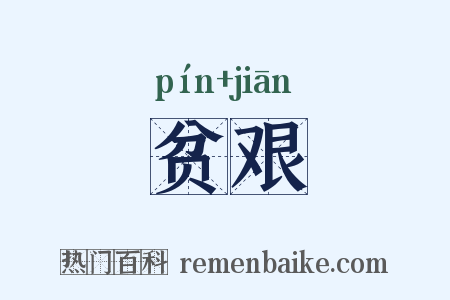 贫艰是什么意思的图片